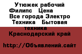 Утюжек рабочий Филипс › Цена ­ 250 - Все города Электро-Техника » Бытовая техника   . Краснодарский край